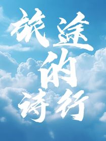 旅途的诗行