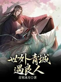 世外青城遇良人