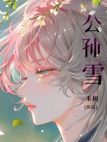 公孙雪