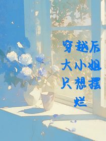 穿书后，大小姐只想摆烂——d977