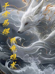 千金易得，狐意难求