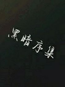 黑暗序集
