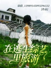 在逃生综艺里旅游