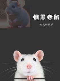 惧黑老鼠