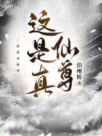 这是真仙尊