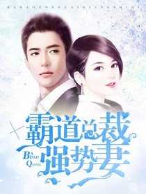 霸道总裁强势妻1