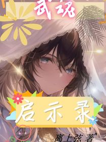 武魂之启示录