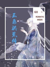 玉鼎洪荒传