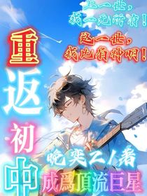 重返初中！成为顶流巨星