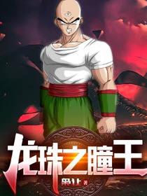 龙珠之瞳王