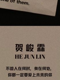 贺峻霖：可以做恋人吗？