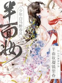少年白马醉春风：半面妆