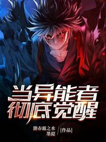 当异能者彻底觉醒