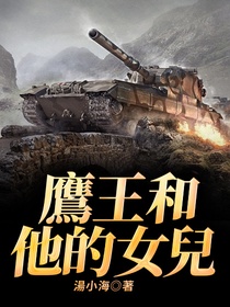 鷹王和他的女兒