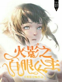 火影之白眼公主