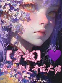 穿越：每个都是奇葩大佬