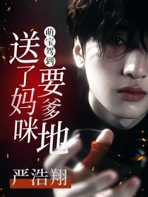 严浩翔：萌宝驾到送了妈咪要爹地