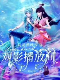 精灵梦叶罗丽观影播放间……