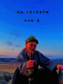 热血：从拿下东京开始