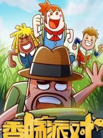 香肠派对之每日小剧场