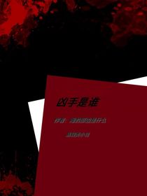 凶手是