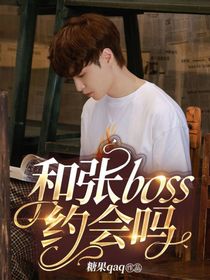 向往6：和张boss约会吗