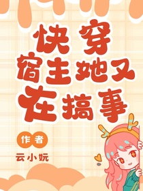 快穿：宿主她又在搞事