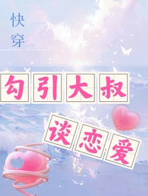 快穿勾引大叔谈恋爱
