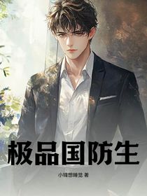 极品国防生