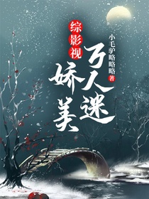 综影视：娇美万人迷