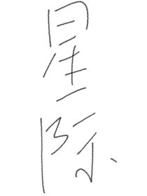 穿越之星际旅行