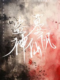 盗笔：神明下凡