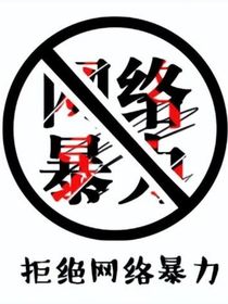 话本反网络暴力宣言