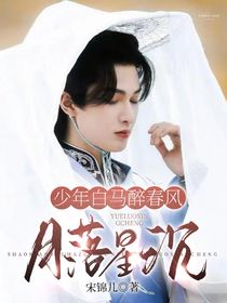 少年白马醉春风：月落星沉