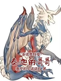泰诺奥特曼：泰迦的哥哥