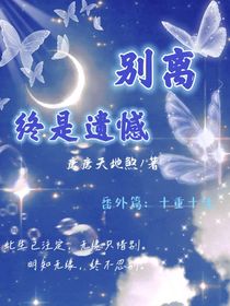 别离，终是遗憾