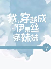 我，穿越成了伊蒂丝亲妹妹