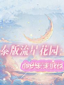 泰版流星花园：心尖茉莉花