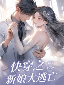 快穿之新娘大逃亡