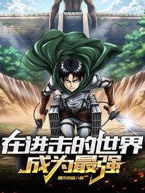 在进击的世界成为最强