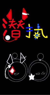 执法不想和潜行玩（潜执cp）