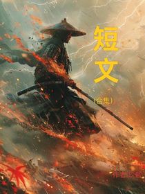 小短文故事（合集）