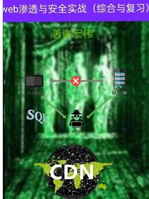 web渗透与安全实战（综合与复习）