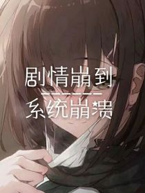 剧情崩到系统崩溃