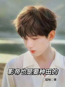 影帝也是要种田的