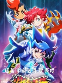 爆裂飞车之寻梦旅际