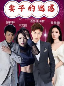 妻子的迷惑