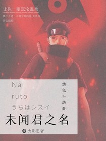 火影之未闻其名