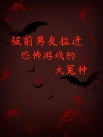 被前男友拉进恐怖游戏的打游戏