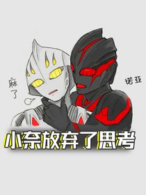 奥特曼：小奈放弃了思考